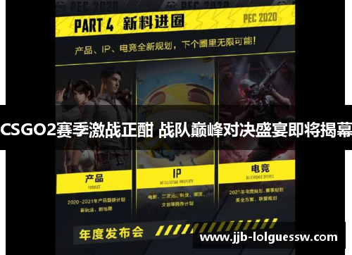 CSGO2赛季激战正酣 战队巅峰对决盛宴即将揭幕