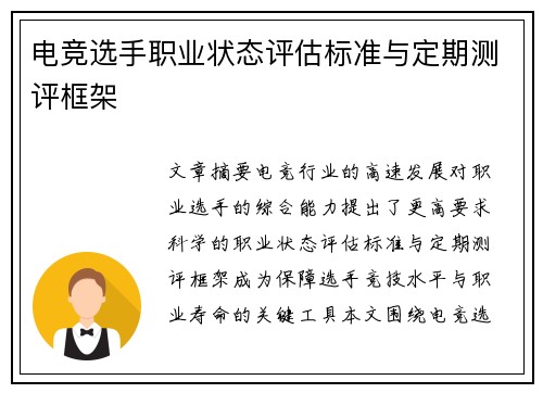 电竞选手职业状态评估标准与定期测评框架