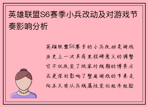 英雄联盟S6赛季小兵改动及对游戏节奏影响分析