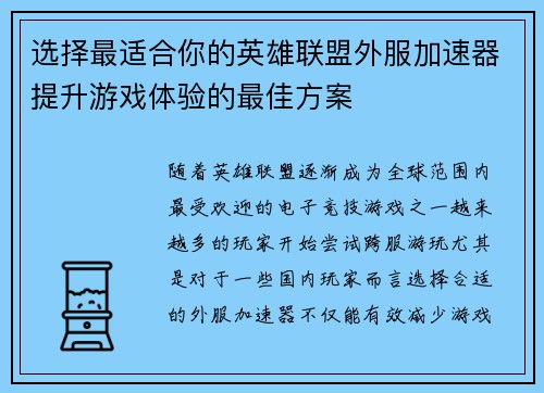 选择最适合你的英雄联盟外服加速器提升游戏体验的最佳方案