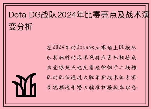 Dota DG战队2024年比赛亮点及战术演变分析