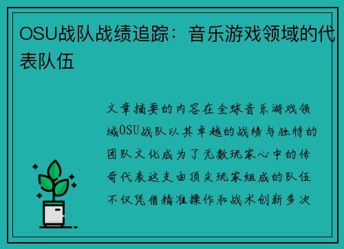 OSU战队战绩追踪：音乐游戏领域的代表队伍