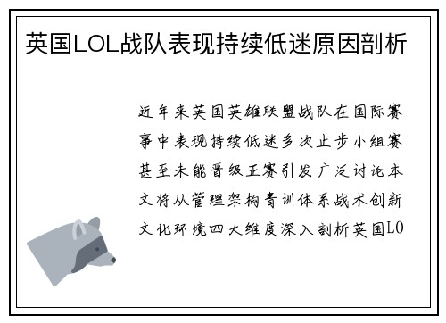 英国LOL战队表现持续低迷原因剖析