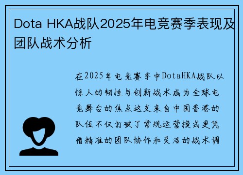 Dota HKA战队2025年电竞赛季表现及团队战术分析