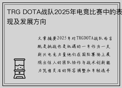 TRG DOTA战队2025年电竞比赛中的表现及发展方向