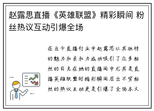 赵露思直播《英雄联盟》精彩瞬间 粉丝热议互动引爆全场