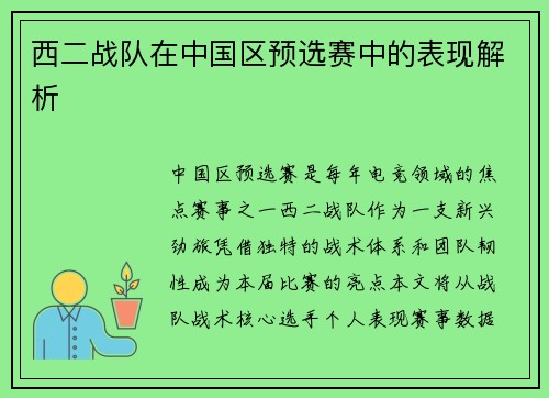 西二战队在中国区预选赛中的表现解析