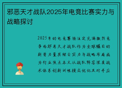 邪恶天才战队2025年电竞比赛实力与战略探讨