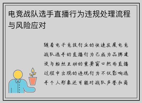 电竞战队选手直播行为违规处理流程与风险应对