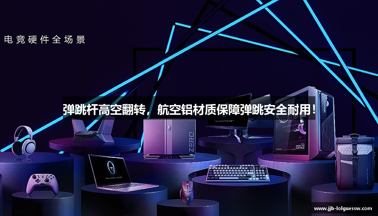 弹跳杆高空翻转，航空铝材质保障弹跳安全耐用！