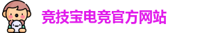 竞技宝电竞平台投注